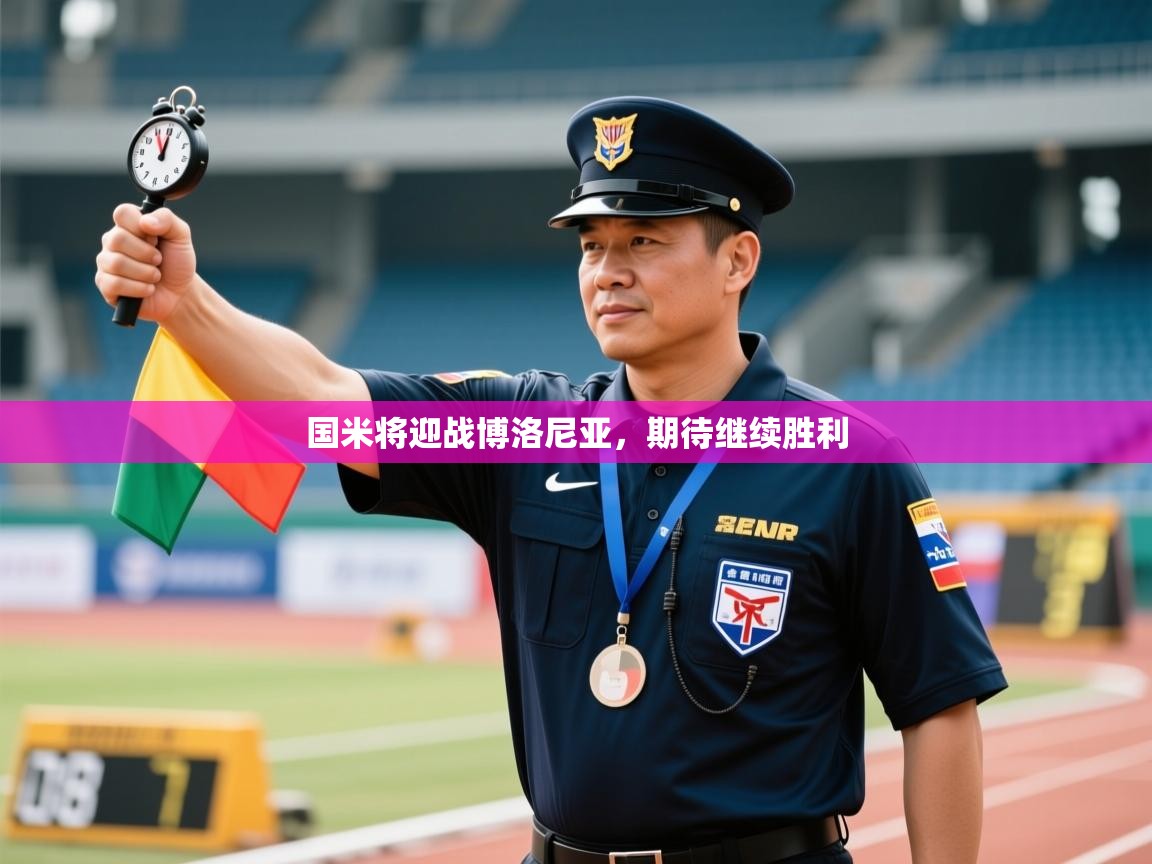 国米将迎战博洛尼亚,期待继续胜利 第1张