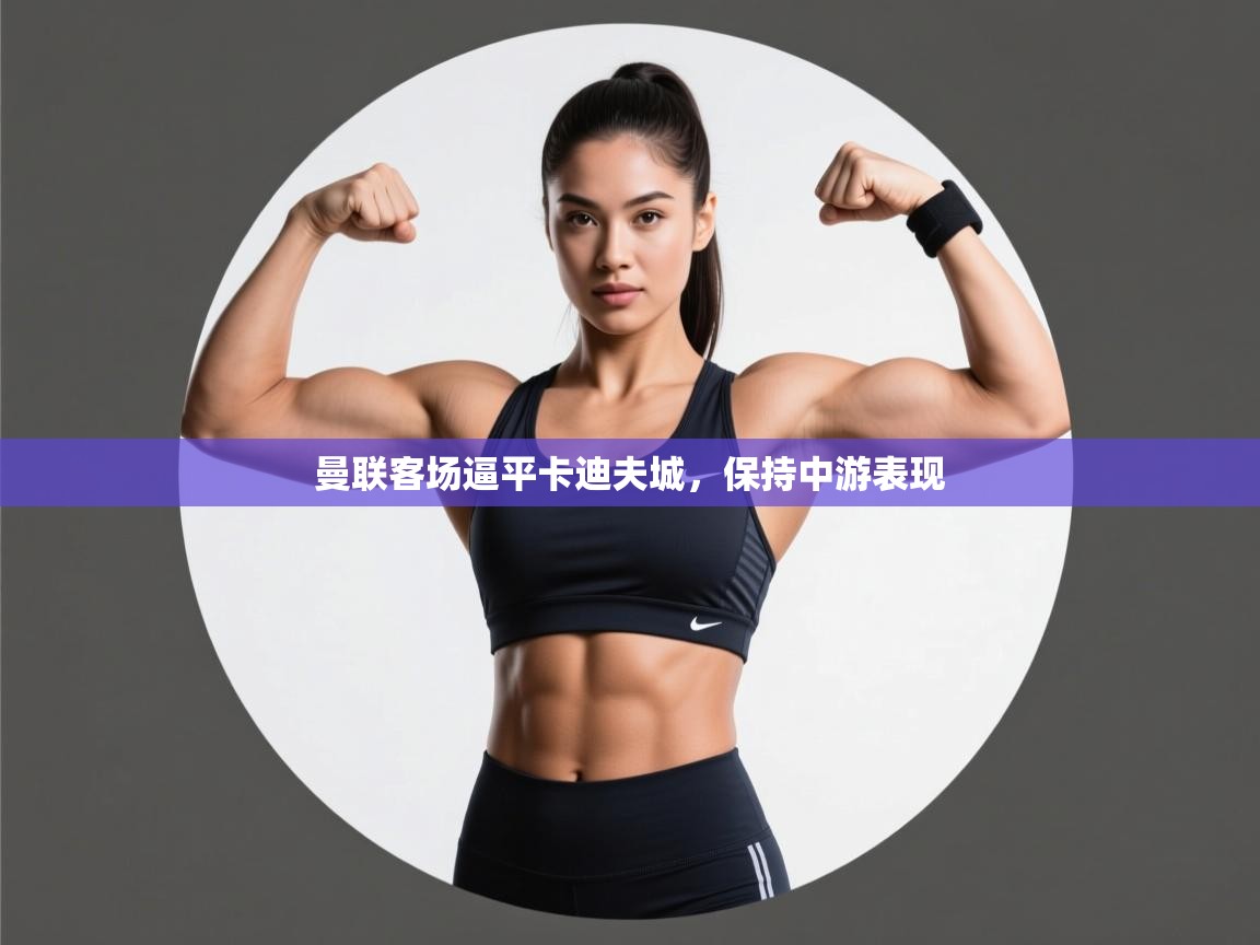 曼联客场逼平卡迪夫城,保持中游表现 第1张