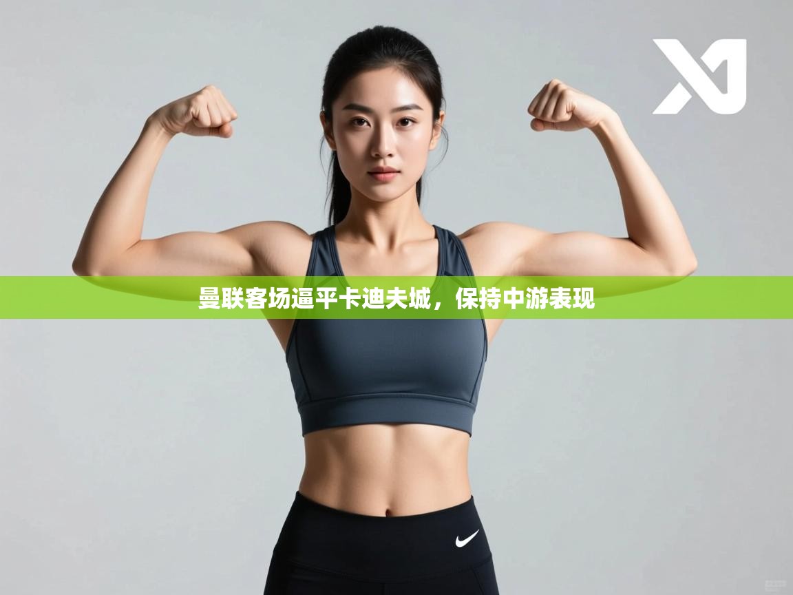 曼联客场逼平卡迪夫城,保持中游表现 第2张