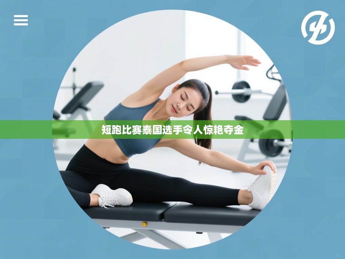 短跑比赛泰国选手令人惊艳夺金 第1张