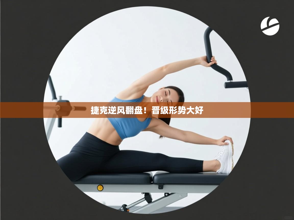 捷克逆风翻盘!晋级形势大好 第1张