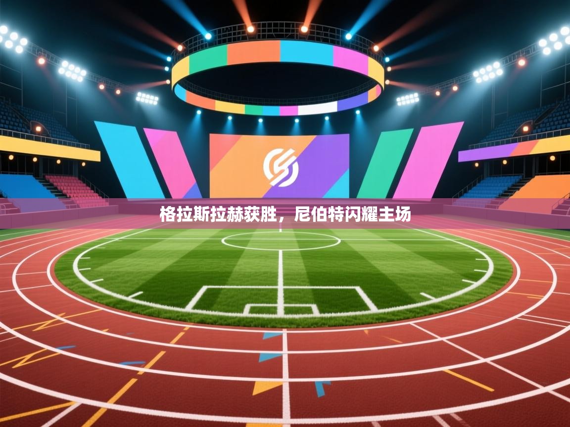 格拉斯拉赫获胜，尼伯特闪耀主场  第1张