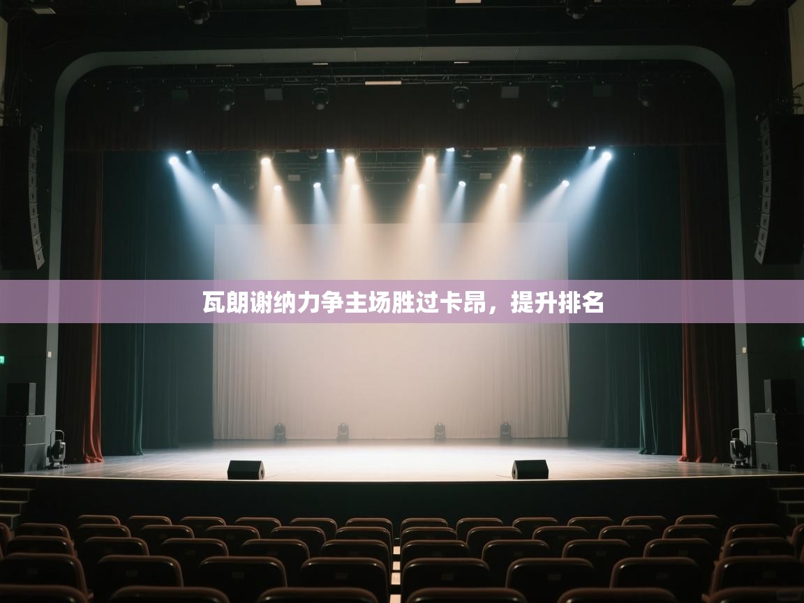 瓦朗谢纳力争主场胜过卡昂,提升排名 第1张