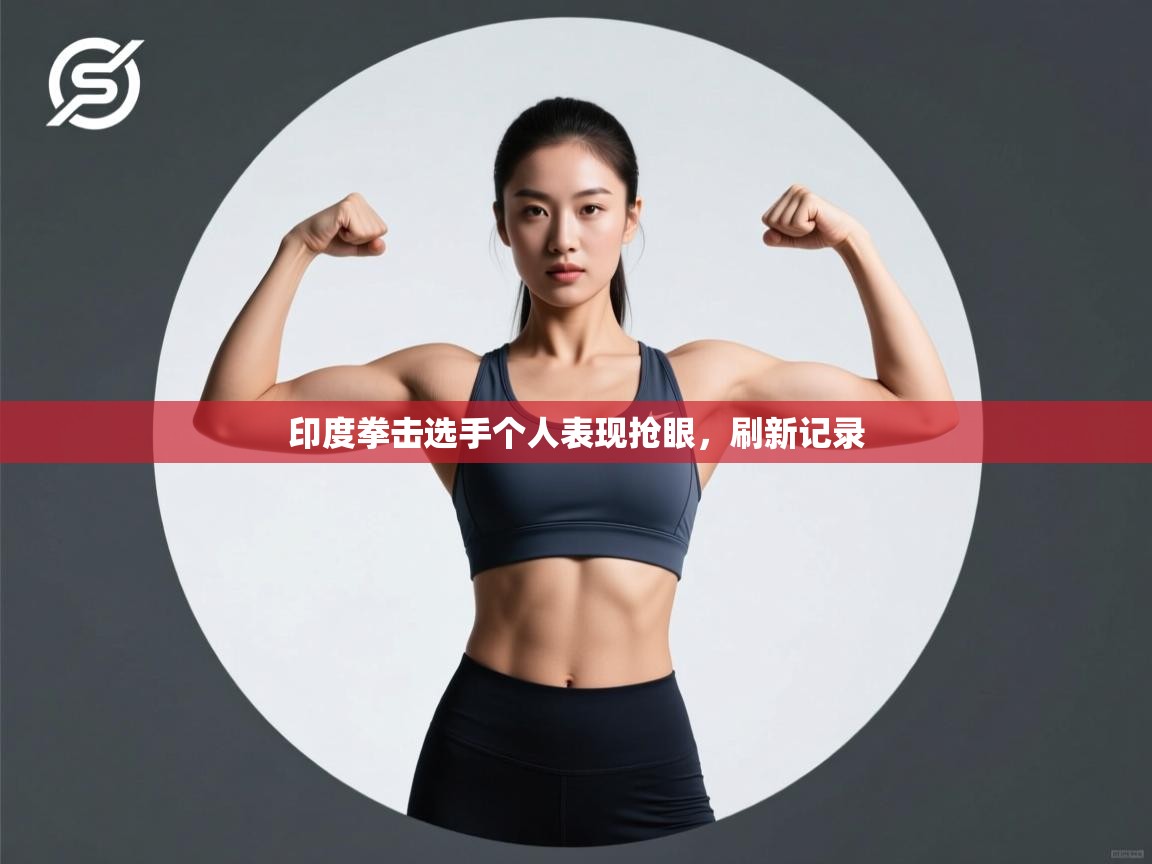 印度拳击选手个人表现抢眼,刷新记录 第2张