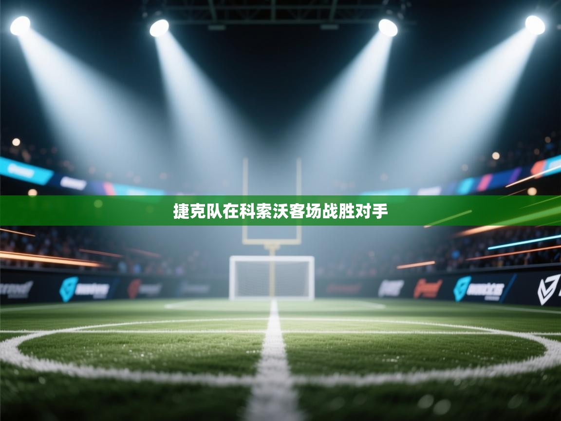 捷克队在科索沃客场战胜对手 第2张