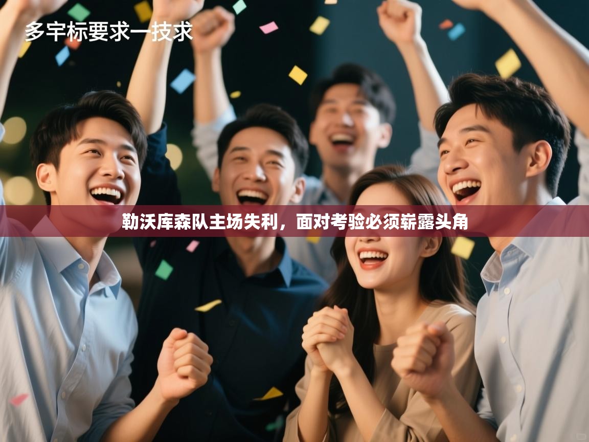 勒沃库森队主场失利,面对考验必须崭露头角 第2张