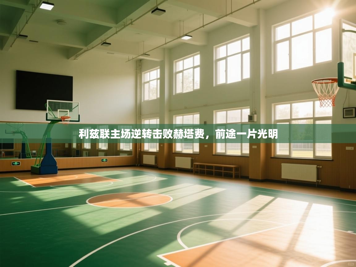 利兹联主场逆转击败赫塔费,前途一片光明 第2张