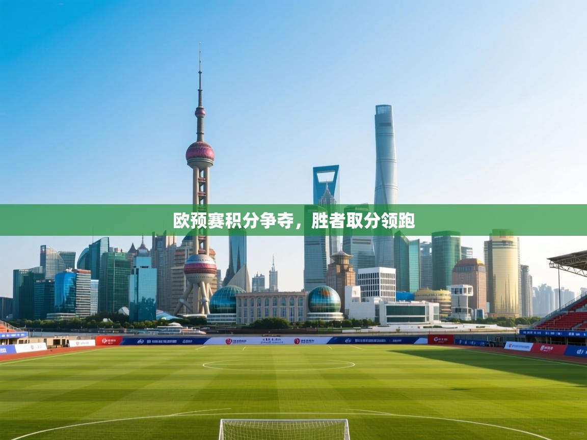欧预赛积分争夺,胜者取分领跑 第1张