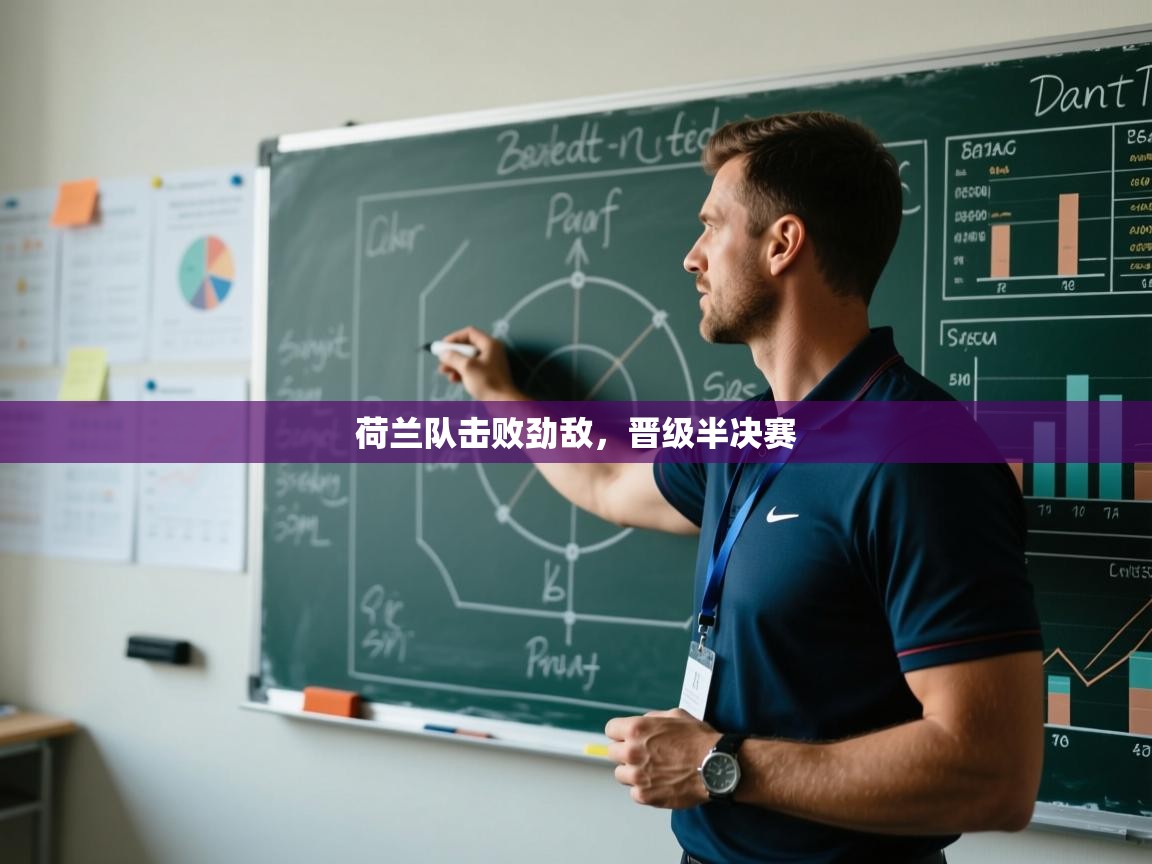 荷兰队击败劲敌,晋级半决赛 第1张