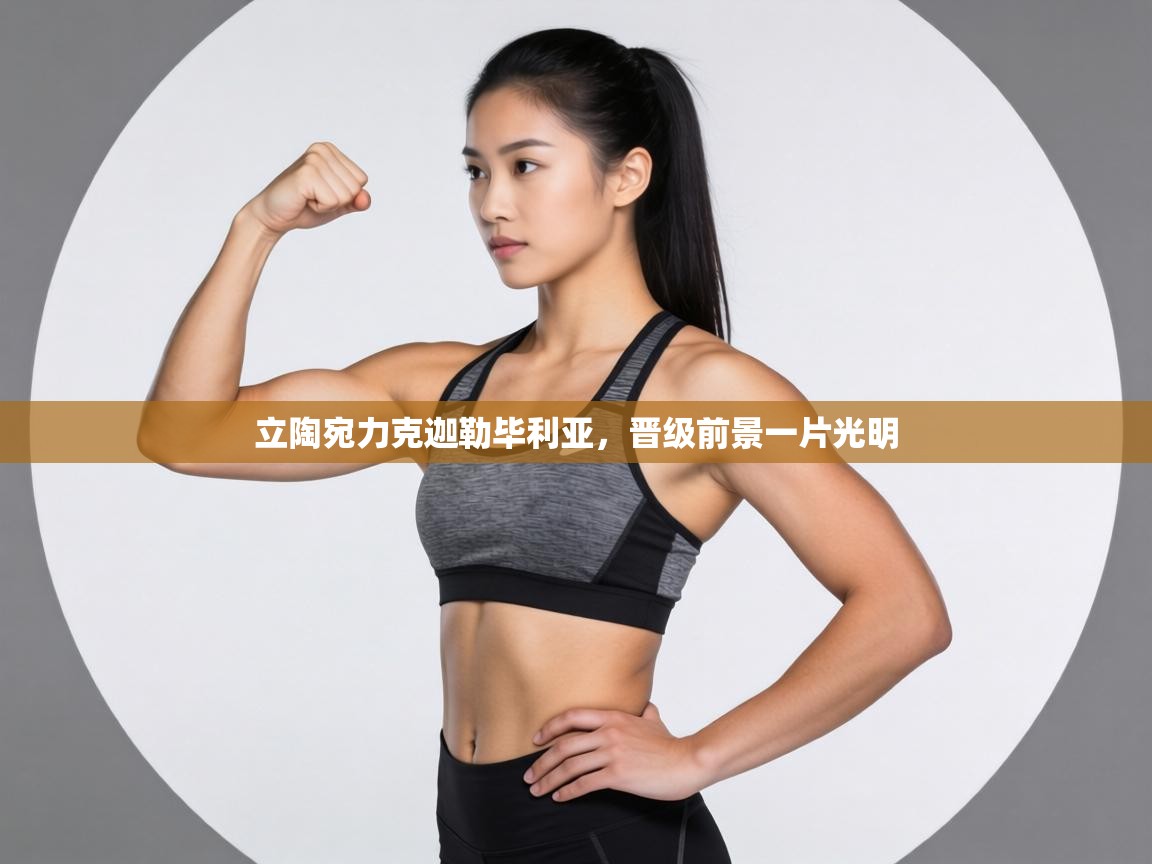 立陶宛力克迦勒毕利亚，晋级前景一片光明  第2张